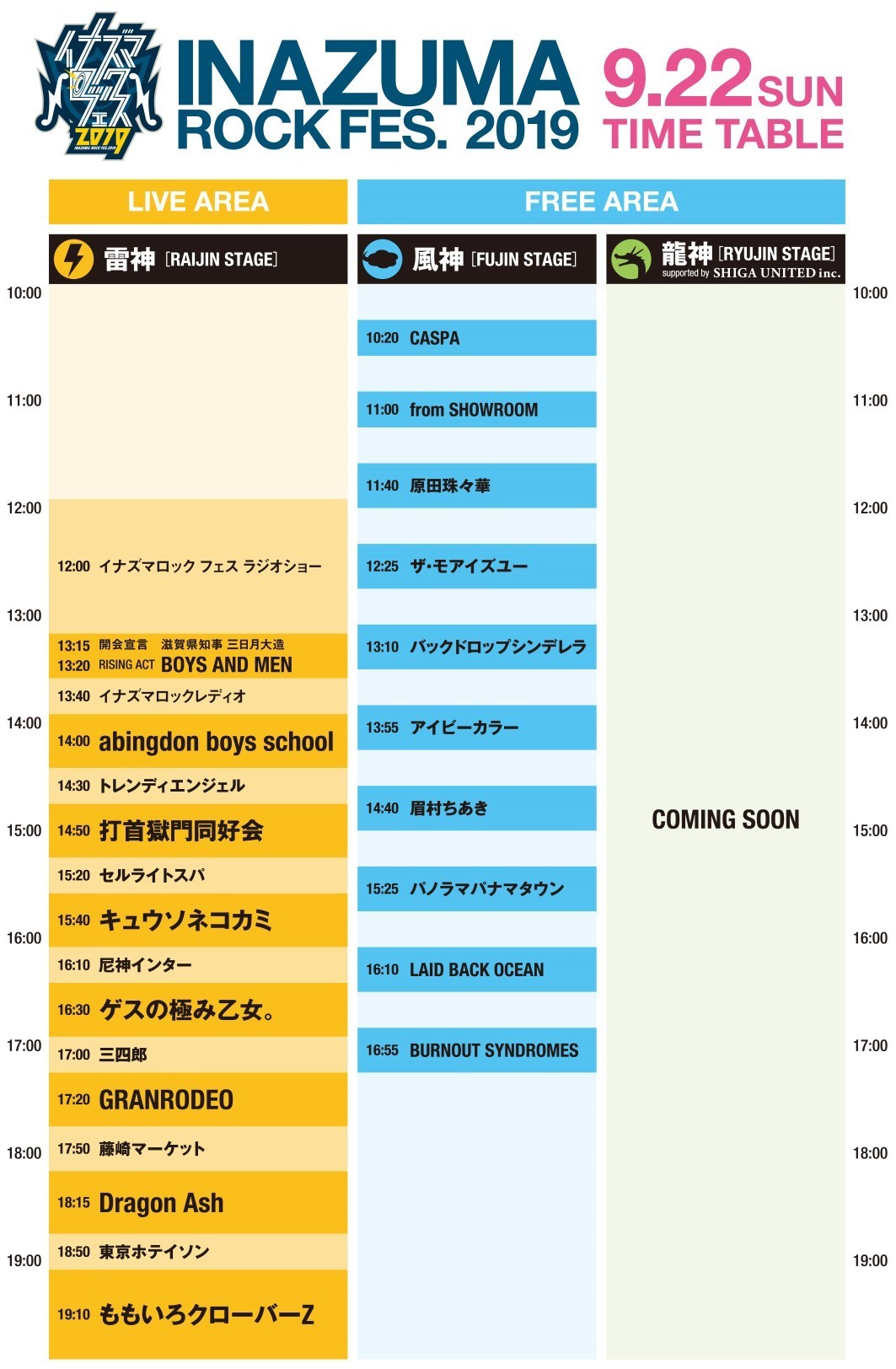 イナズマロック フェス 2019」雷神＆風神ステージタイムテーブル公開