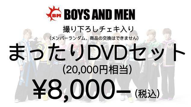 5/14 ECサイトにて「まったりDVDセット」発売決定 | BOYS AND MEN