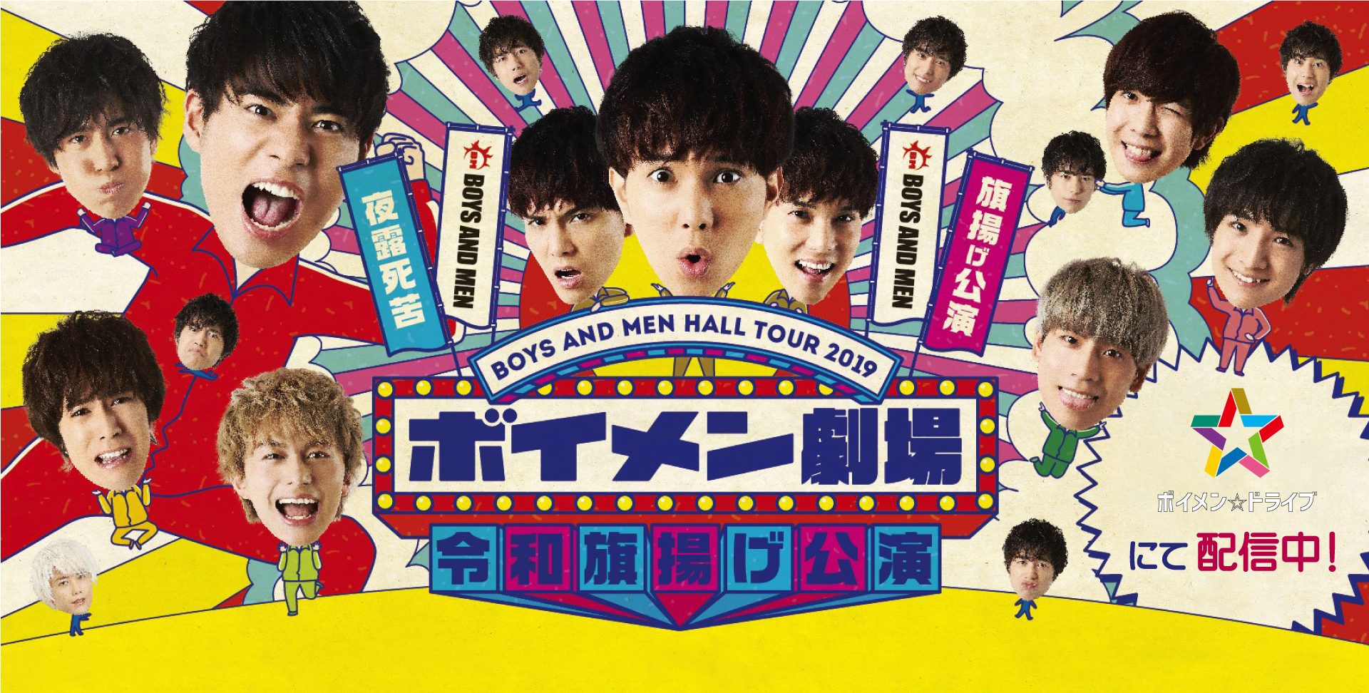 ボイメン☆ドライブ 「BOYS AND MEN HALL TOUR 2019 ボイメン劇場～令
