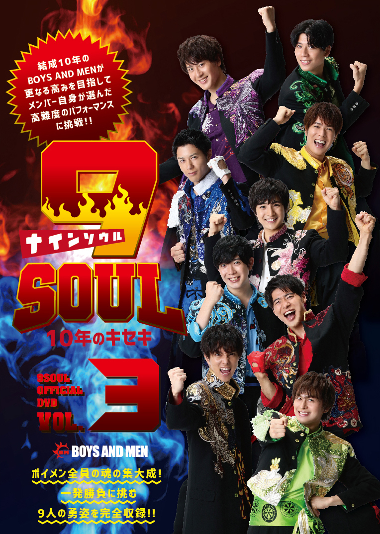 DVD「９SOUL １０年のキセキVOL.３」の販売決定！！ | BOYS AND MEN