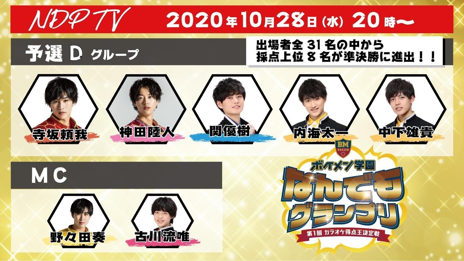 NDP TV「ボイメン学園なんでもグランプリ」開催決定！ | BOYS AND MEN