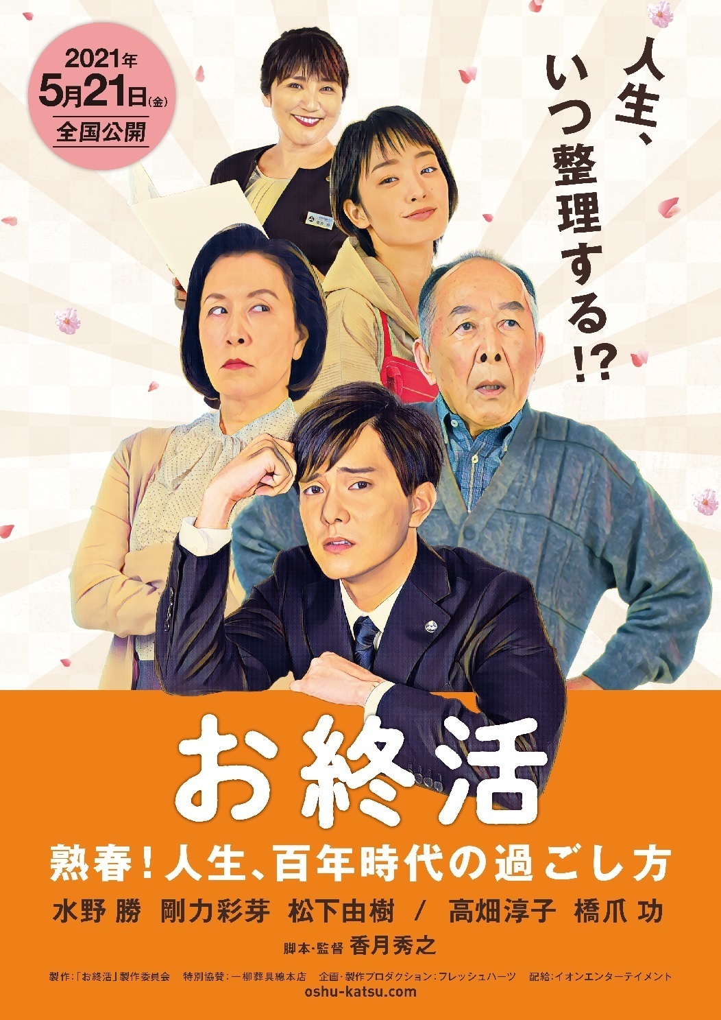 映画「お終活 熟春！人生、百年時代の過ごし方」2021年5月21日（金）公開決定！ | BOYS AND MEN OFFICIAL SITE