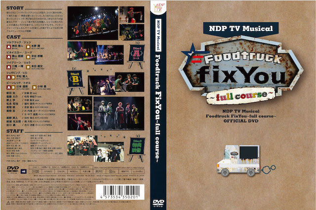 ミュージカル「Foodtruck FixYou～full course～」DVD 7月3日発売決定