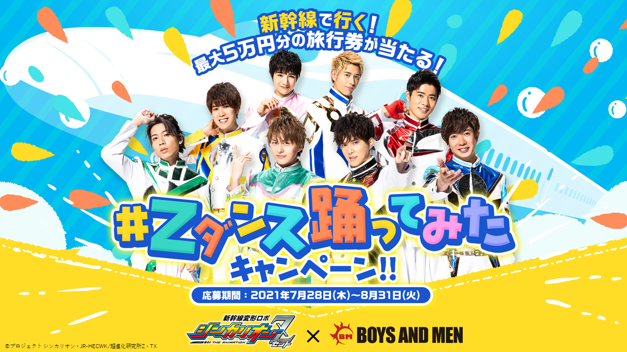 Zダンス踊ってみた」キャンペーンのお知らせ | BOYS AND MEN OFFICIAL SITE
