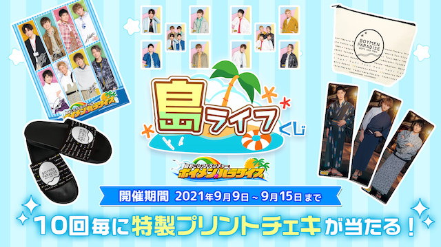 ボイメン☆パラダイス」のオンラインくじ発売決定！ | BOYS AND MEN