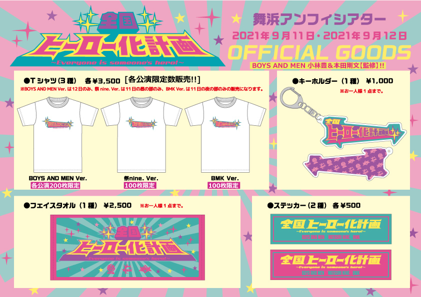 9/12「MX夏まつり 日本全国ヒーロー化計画」グッズ販売＆特典会詳細の