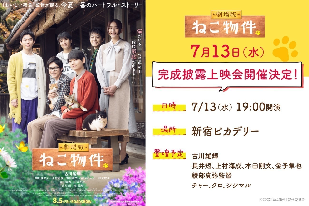 7/13「劇場版 ねこ物件」完成披露上映会のお知らせ | BOYS AND MEN