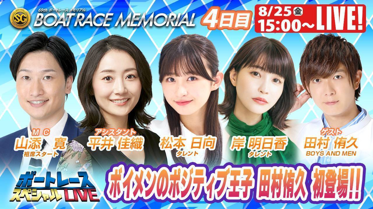 8/25 ボートレース公式YouTube生配信番組 「ボートレーススペシャル