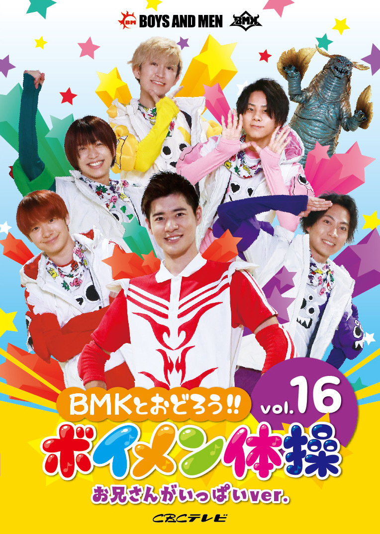 更新※ DVD「BMKとおどろう！！ボイメン体操 Vol.16」発売&発売記念
