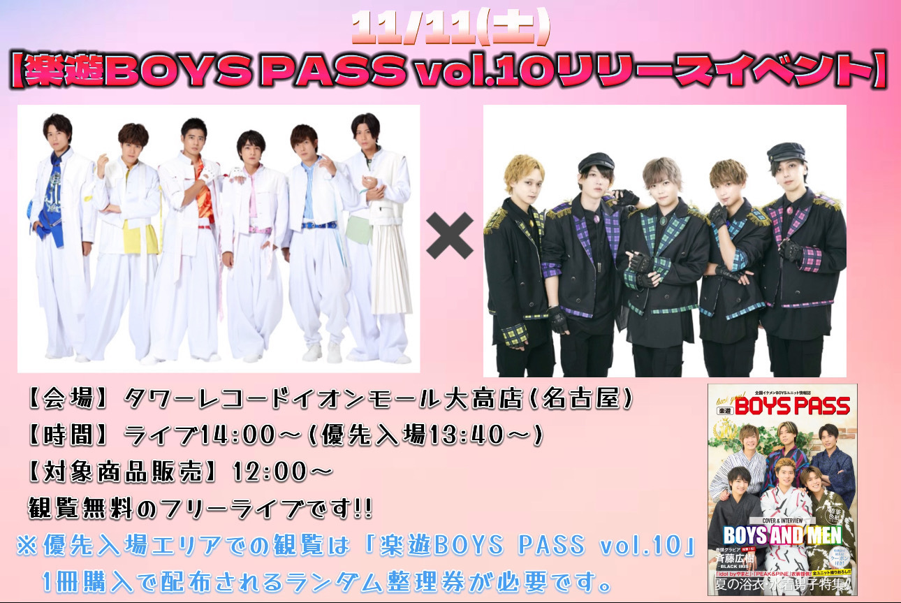 更新※「楽遊BOYS PASS vol.10」発行記念リリースイベントin