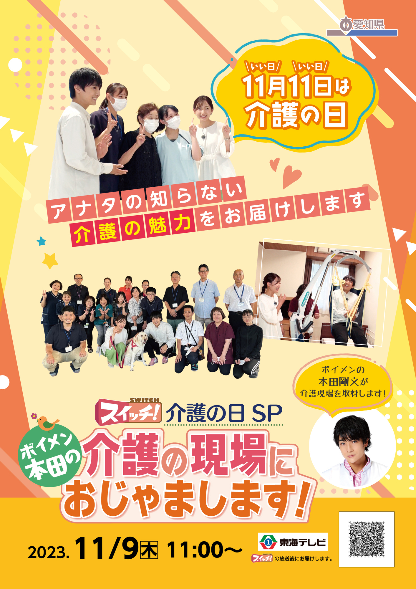 11/9「スイッチ！介護の日SP」出演のお知らせ | BOYS AND MEN OFFICIAL
