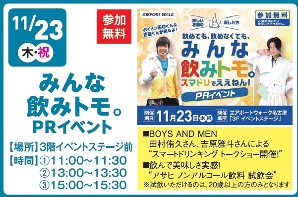 11/23 アサヒビール「みんな飲みトモ。」PRイベント出演情報 | BOYS