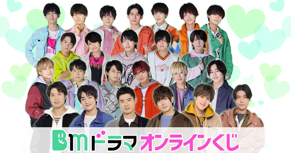 BMドラマ」のオンラインくじ発売決定！ | BOYS AND MEN OFFICIAL SITE
