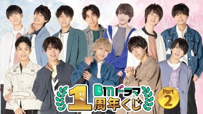 BMドラマ」のオンラインくじ発売決定！ | BOYS AND MEN OFFICIAL SITE