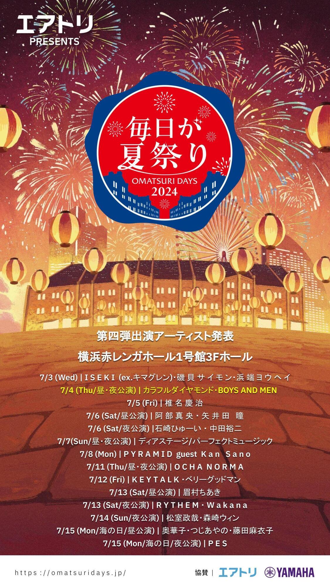 更新2024/7/4(木)エアトリ presents 毎日が夏祭り 2024にゲスト出演