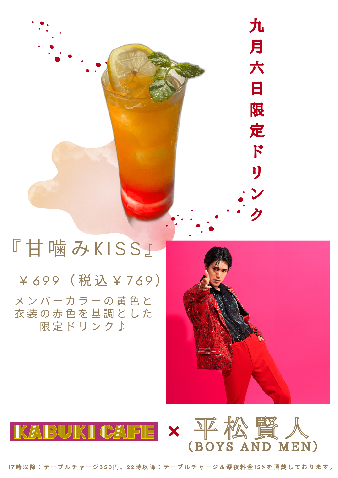 平松賢人×KABUKI CAFE コラボドリンク販売のお知らせ | BOYS AND MEN