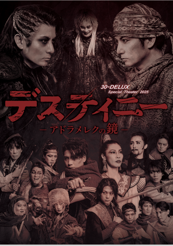 30-DELUX Special Theater 2025 『デスティニー -アドラメレクの鏡
