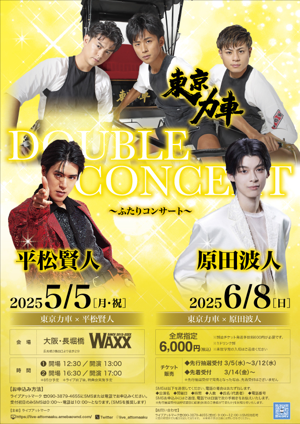 更新※5/5「平松賢人 東京力車 ふたりコンサート」開催のお知らせ