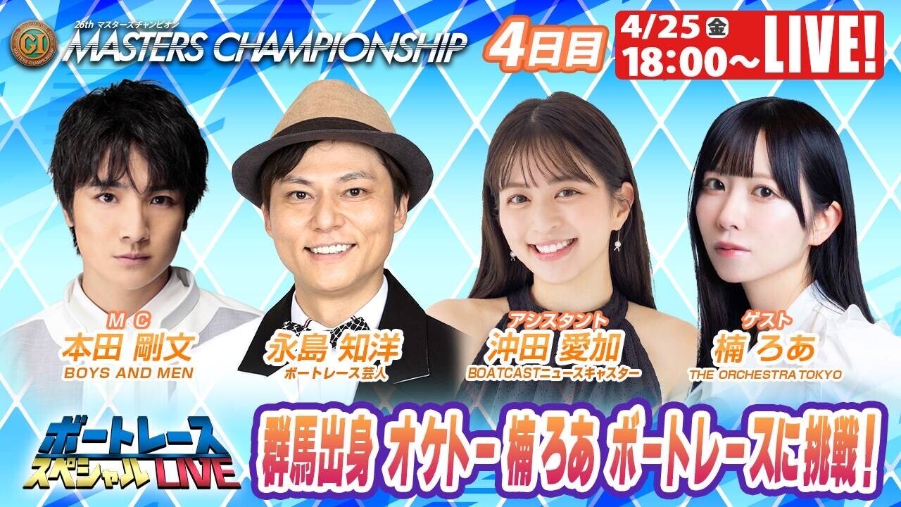 4/25 ボートレーススペシャルLIVE 出演のお知らせ! | BOYS AND 4/25 ボートレーススペシャルLIVE 出演のお知らせ! | BOYS AND