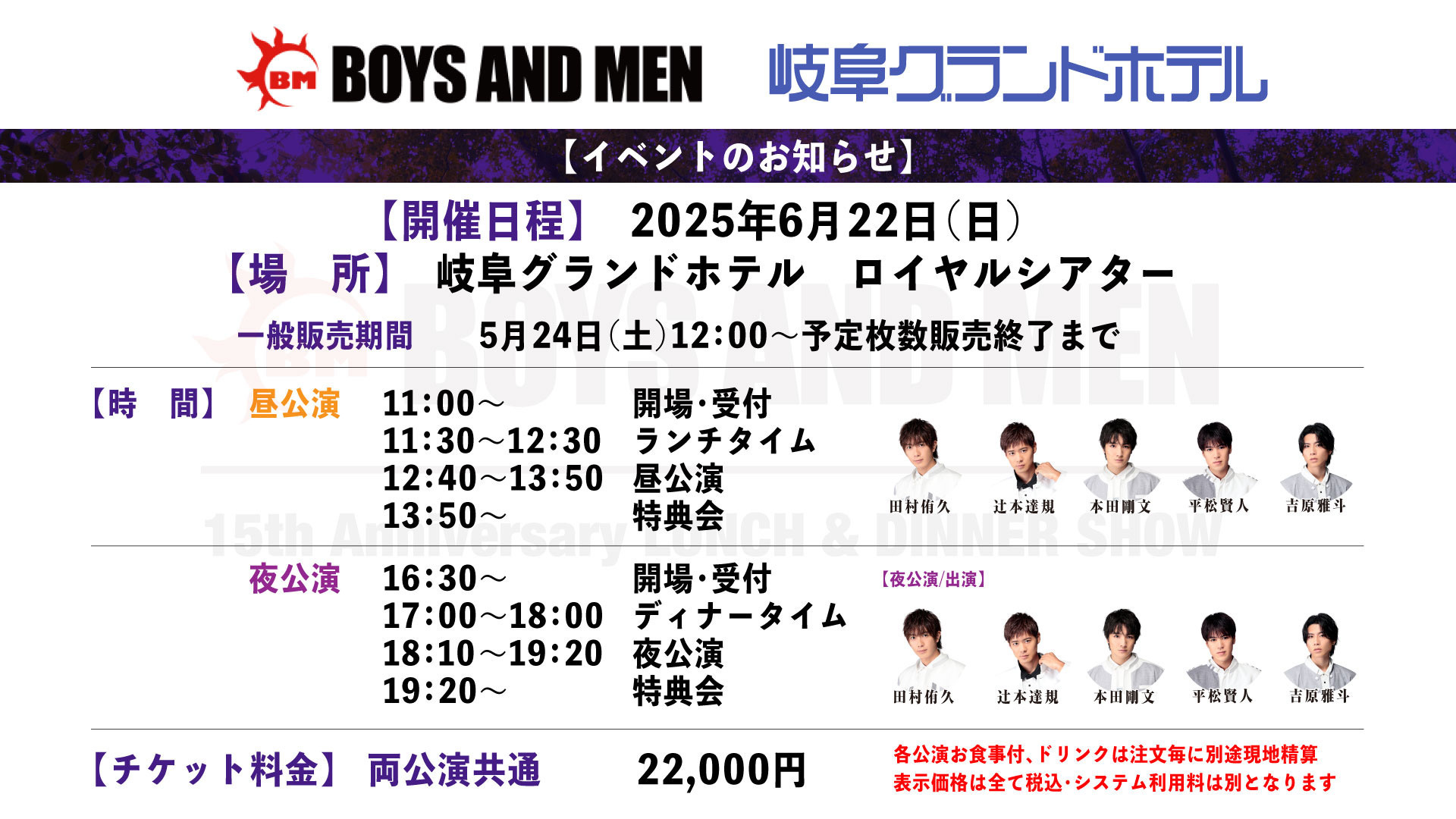 ボイメン ディナーショーDVD 更新 6/22「BOYS AND MEN ランチ&ディナーショー」一般チケット販売の