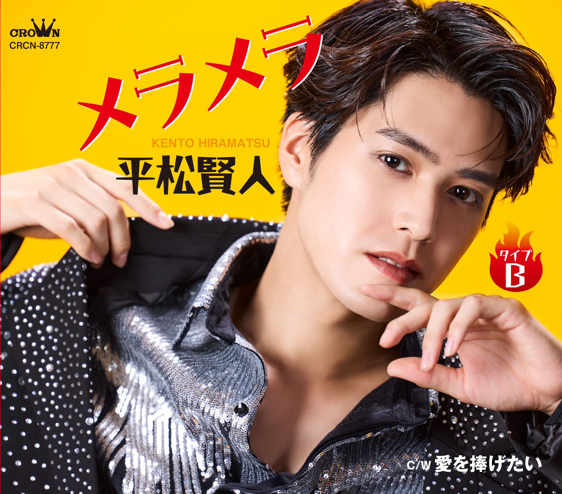 平松賢人「メラメラ」ジャケット写真公開！ | BOYS AND MEN OFFICIAL SITE
