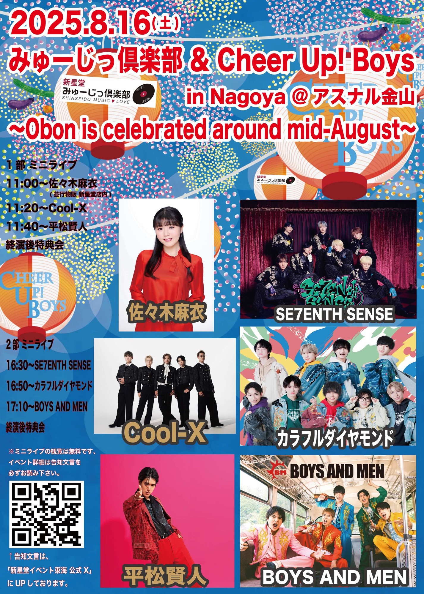 更新※8/16 新星堂presents みゅーじっ倶楽部 & Cheer Up! Boys