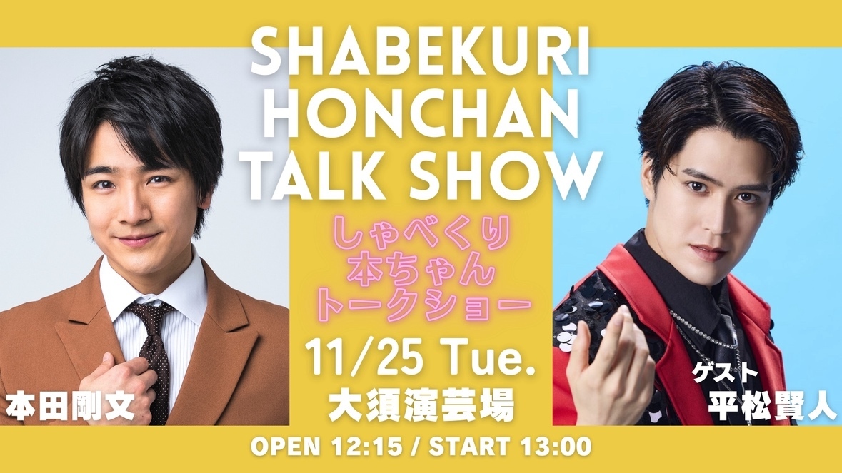 更新※平松賢人バースデーコンサートツアー2025『燃える！メラメラ歌謡