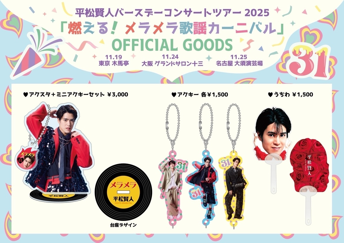 更新※平松賢人バースデーコンサートツアー2025『燃える！メラメラ歌謡