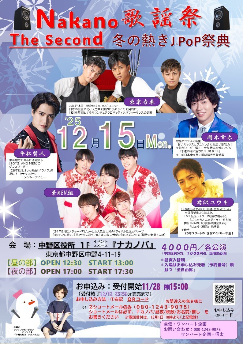 更新※12/15 「Nakano 歌謡祭 The Second 冬の熱き J-PoP祭典」出演の