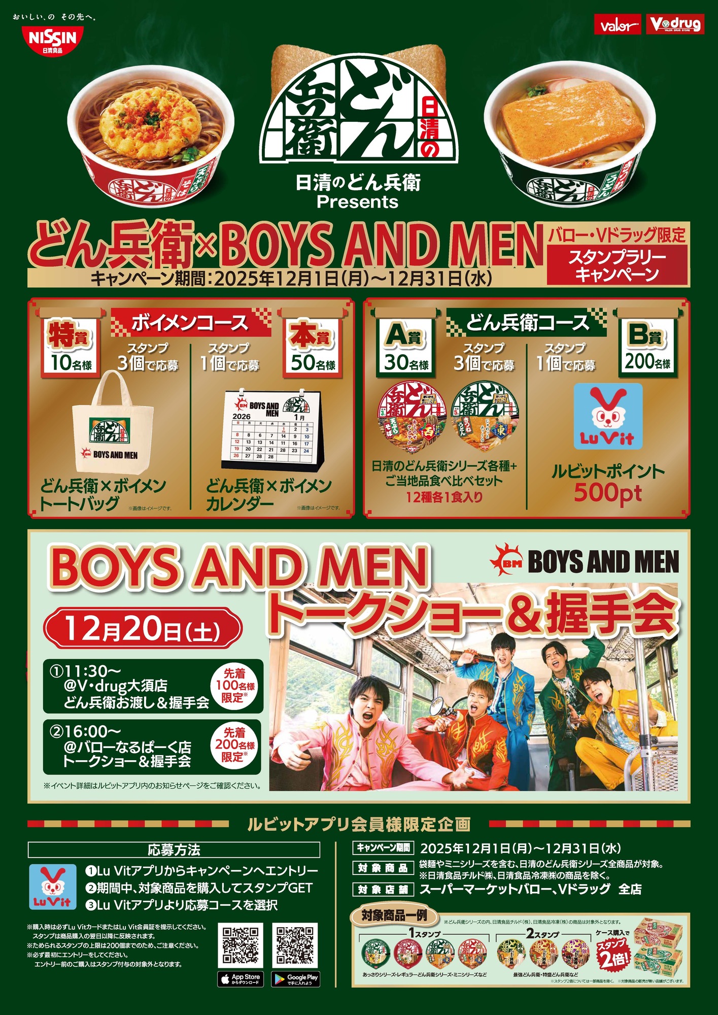 12/20「日清のどん兵衛×BOYS AND MEN」スペシャルイベント開催の