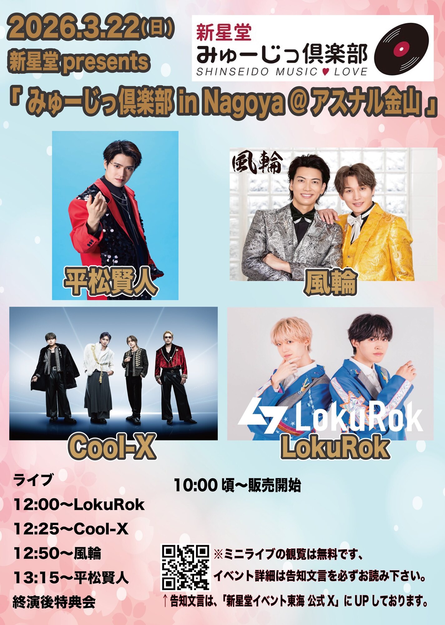 3/22【新星堂presents みゅーじっ倶楽部in Nagoya ＠アスナル金山