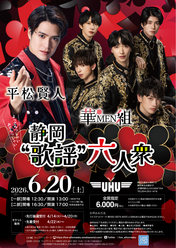 6/20『静岡“歌謡”六人衆』出演のお知らせ | BOYS AND MEN OFFICIAL SITE