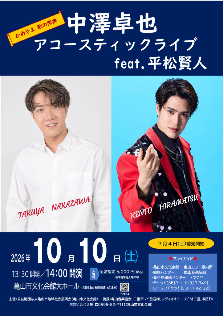 10/10 かめやま歌の祭典「中澤卓也 アコースティックライブ feat.平松
