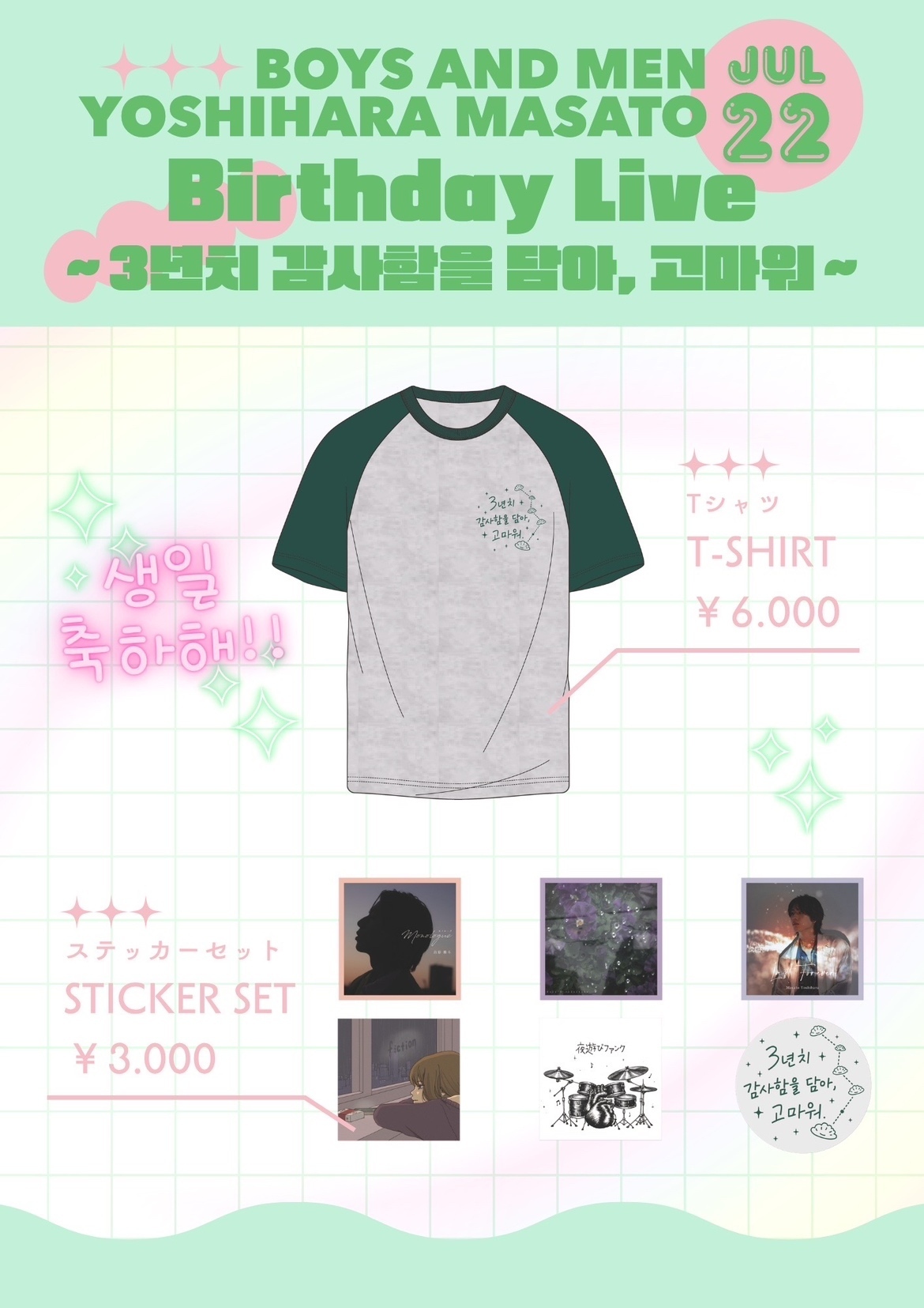 更新※2026/7/22(水)YOSHIHARA MASATO Birthday Live〜3년 치 감사함을