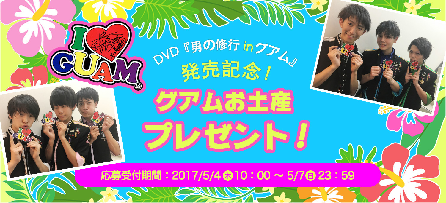 DVD『男の修行 in グアム』発売記念！ グアムお土産プレゼント