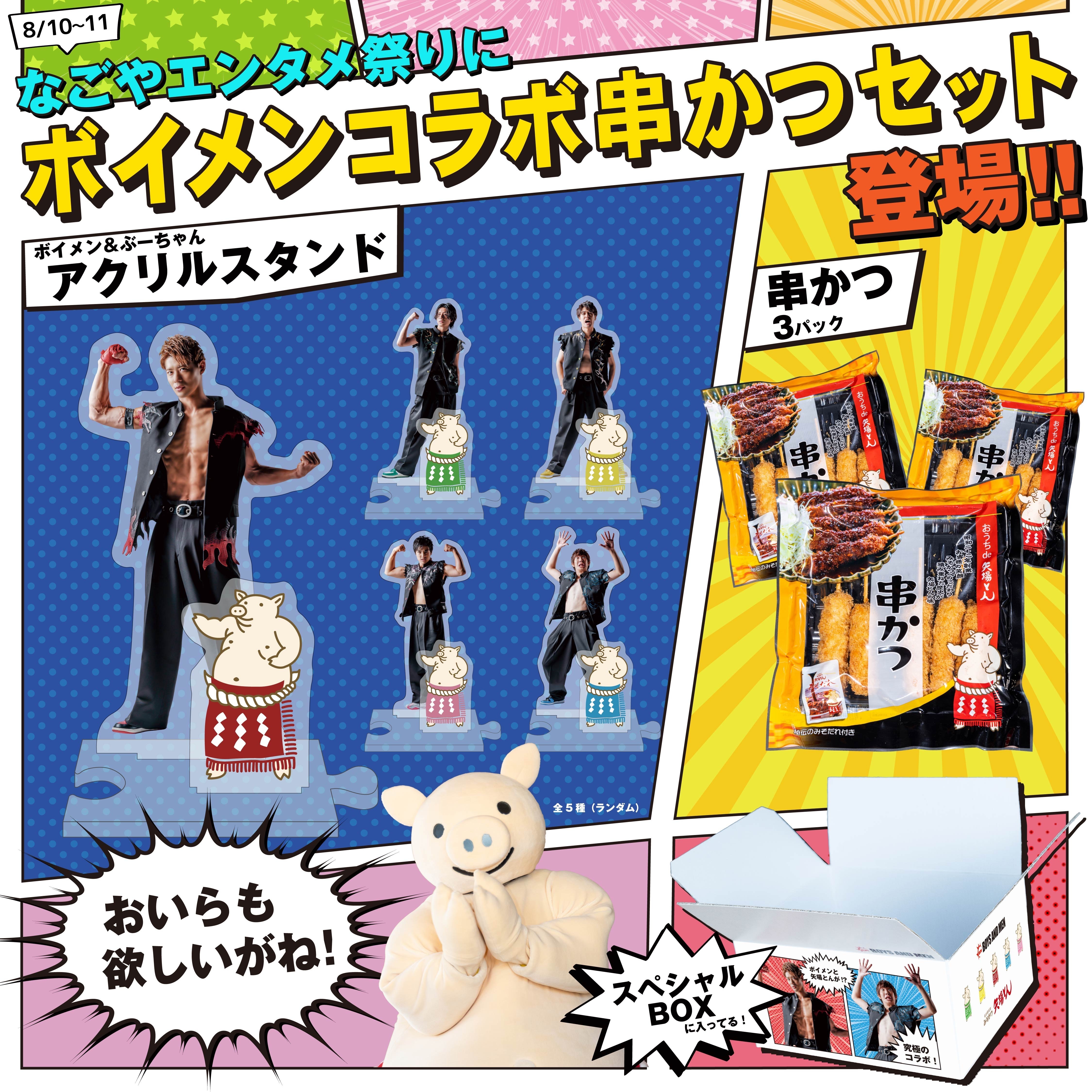 BOYS AND MEN グッズ 11点セット 2024/8/10,11矢場とん×BOYS AND MENコラボ商品予約販売の