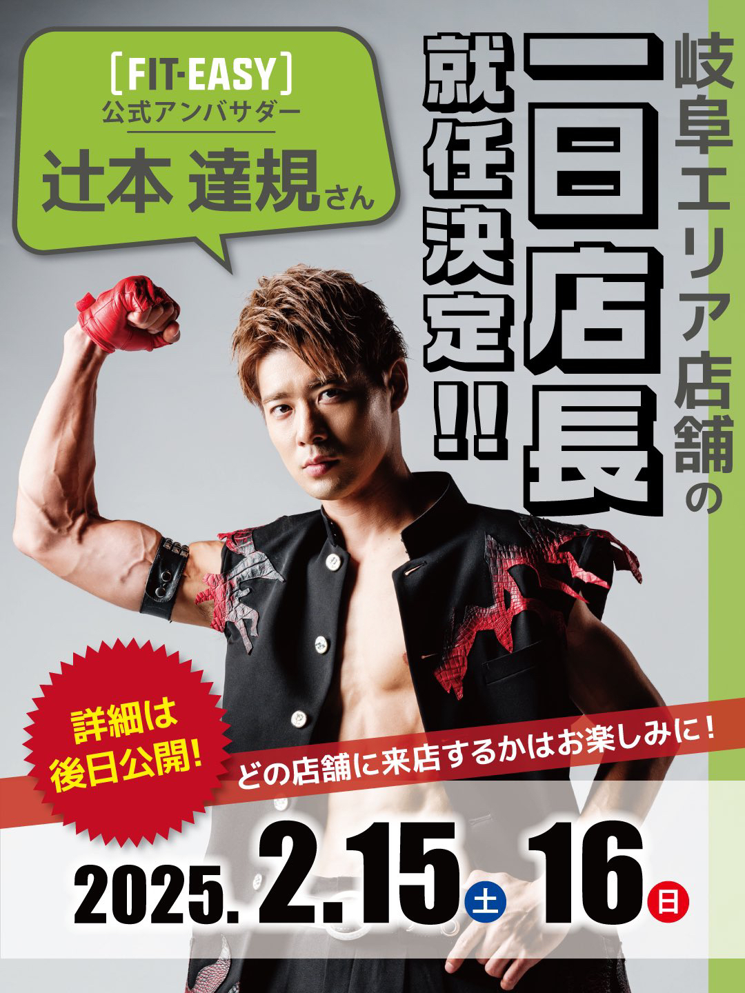 2025/2/15、16 辻本達規 フィットイージーにて一日店長のお知らせ