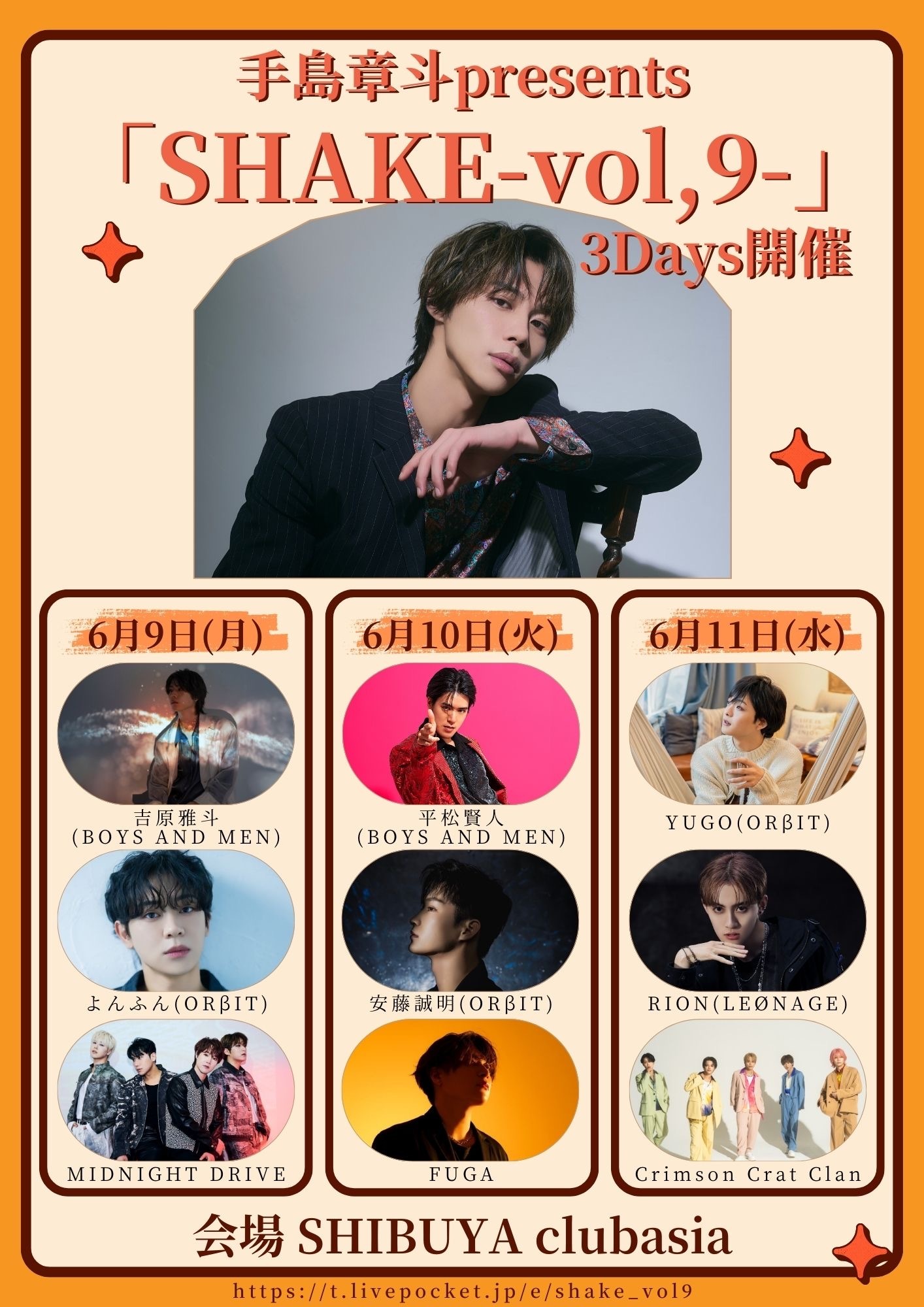 更新※ 手島章斗 Presents「SHAKE~vol,9~」6/9吉原雅斗 6/10平松