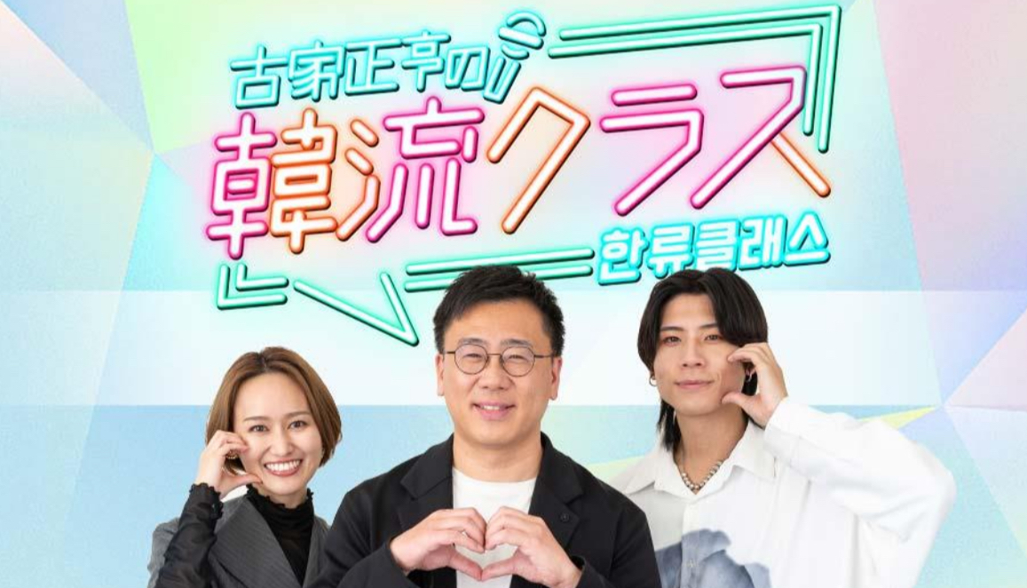 2025/9/13(土)10チャンあたりま縁日にて吉原雅斗『古家正亨の韓流
