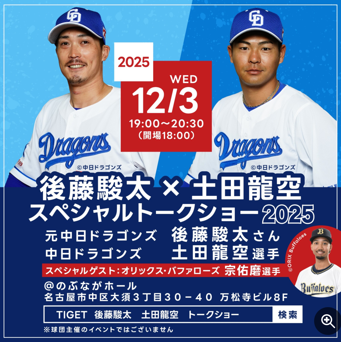 2025/12/3(水) 後藤駿太×土田龍空 スペシャルトークショー辻本達規出演