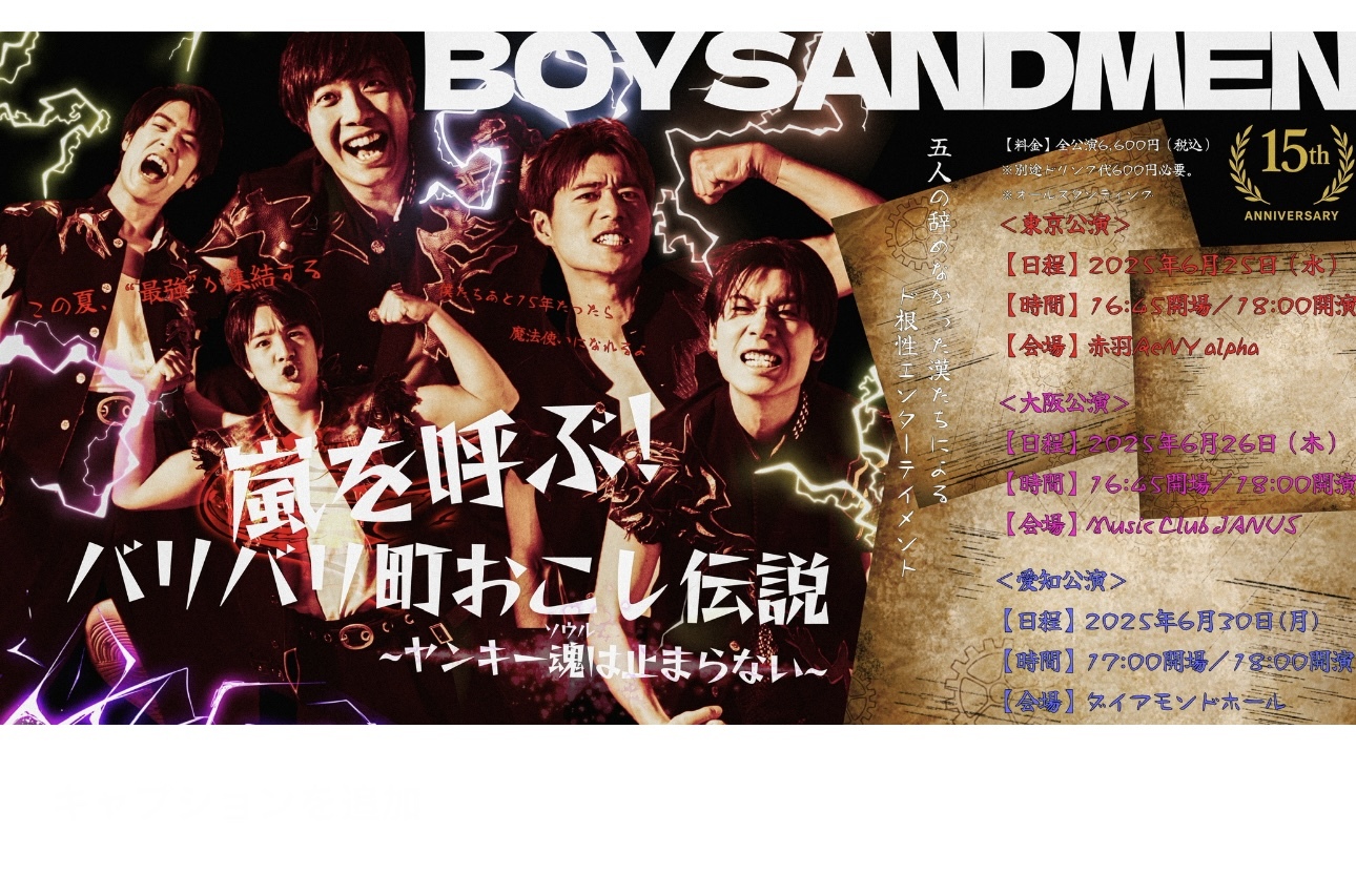 BOYS AND MEN15周年ツアー！！