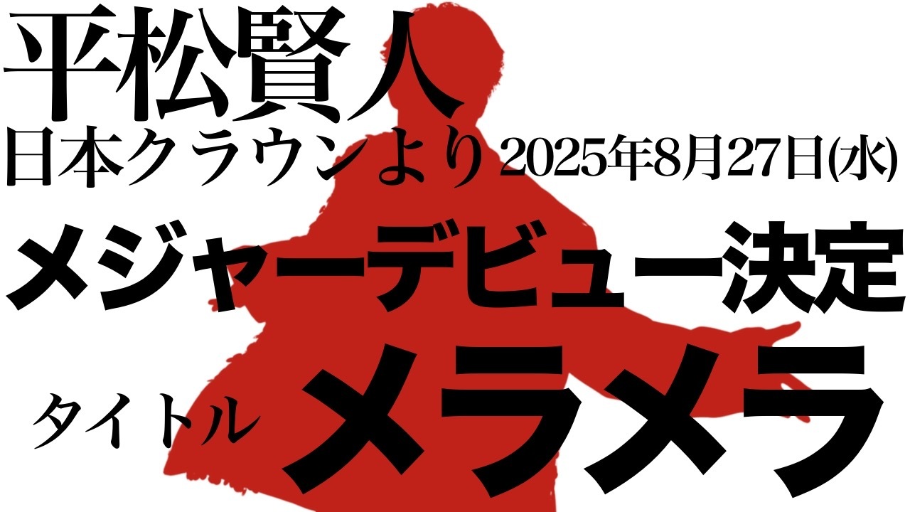 平松賢人メジャーデビュー