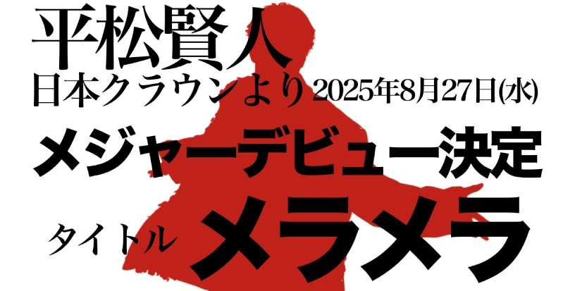 平松賢人メジャーデビュー
