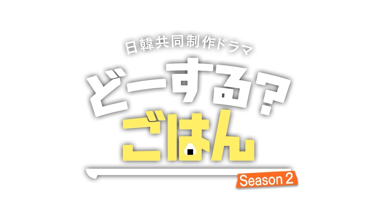 どーする？ごはんseason２